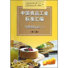 中国食品工业标准汇编 发酵制品卷 上 第2版