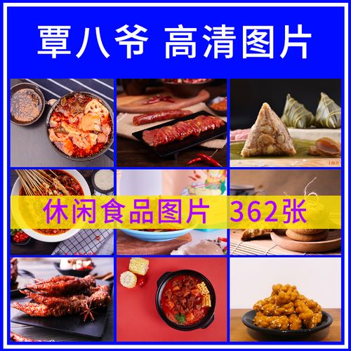 覃八爷休闲食品系列产品摄影图片高清大图带logo平面设计素材图库