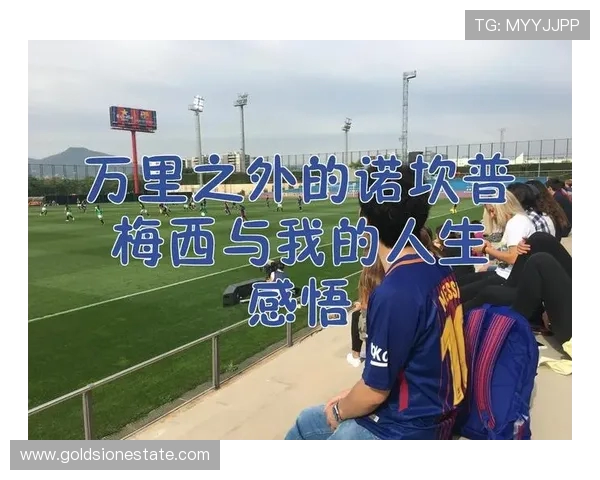 杨娜专访：从绿茵场到人生舞台的足球旅程回顾与展望