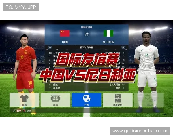 中国与尼日利亚2019年足球友谊赛精彩回顾与分析